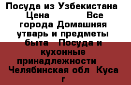 Посуда из Узбекистана › Цена ­ 1 000 - Все города Домашняя утварь и предметы быта » Посуда и кухонные принадлежности   . Челябинская обл.,Куса г.